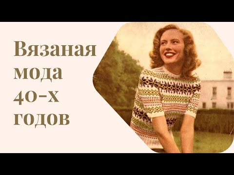 Видео: Вязаная мода 40-х годов. Жаккардовые свитеры ,сумки крючком , аксессуары!