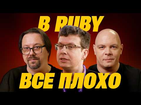 Видео: В Ruby все плохо?, выпуск 9