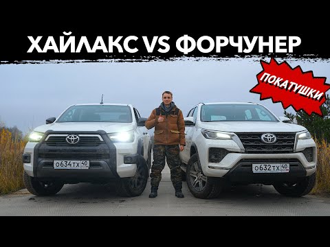 Видео: 🔶БИТВА: Тойота Хайлакс Против Форчунер! Новый Toyota Fortuner 2021