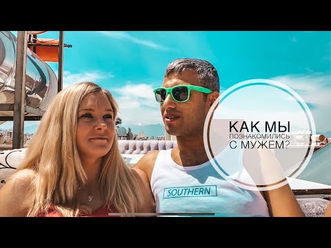 Видео: КАК МЫ ПОЗНАКОМИЛИСЬ С МУЖЕМ? НАША ИСТОРИЯ ЛЮБВИ В ТУРЦИИ. ГДЕ МЫ РАБОТАЛИ?