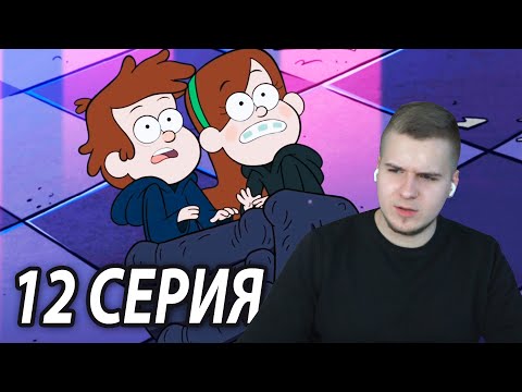 Видео: Хэллоуин 👻 | Гравити Фолз 12 серия | Реакция