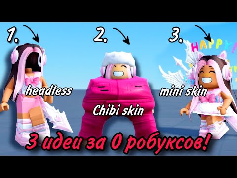 Видео: ТУТОРИАЛ НА 3 ПОПУЛЯРНЫХ СКИНА ЗА 0 РОБУКСОВ ROBLOX!😱