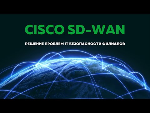 Видео: Cisco SD-WAN. Решение проблемы сетевой безопасности филиалов