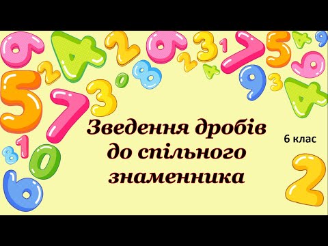 Видео: Зведення дробів до спільного знаменника