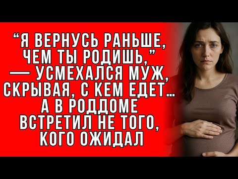 Видео: “Я вернусь раньше, чем ты родишь,” — усмехался муж, скрывая, с кем едет…А в роддоме встретил не т