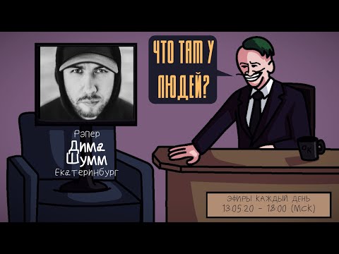 Видео: Дима Шумм - Рэпер. Екатеринбург. ЧТО ТАМ У ЛЮДЕЙ #36