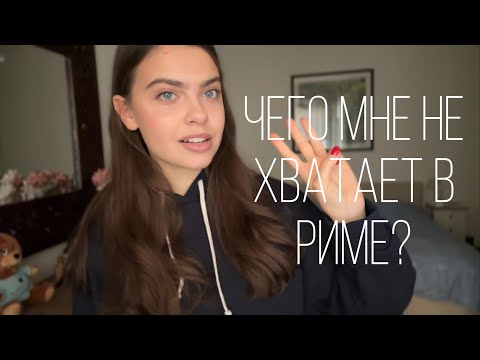 Видео: ROME | переезд в Италию 2023 | чего мне не хватает в Риме после жизни в Москве