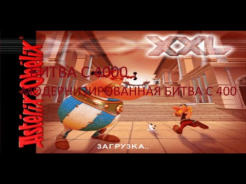 Видео: Бонусное прохождение игры Астерикс и Обеликс XXL: Битва с 4000 - (Модернизированная битва с 400)