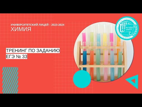 Видео: ЕГЭ по химии. Тренинг по заданию № 33