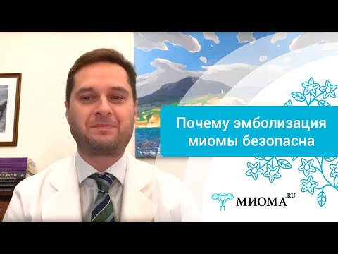 Видео: Почему эмболизация миомы безопасна для матки и эффективна против миомы?