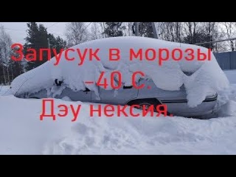 Видео: Запуск в мороз -40.