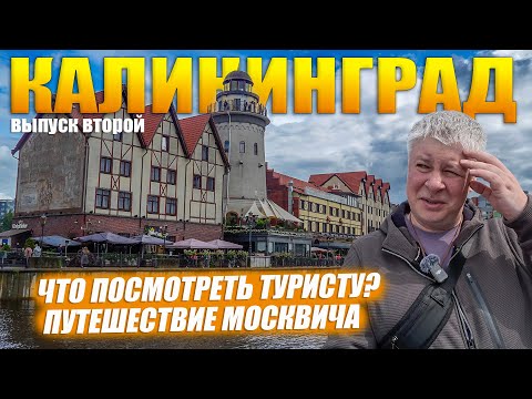 Видео: Калининград. Что посмотреть туристу за один день? Путешествие москвича. Выпуск№2.