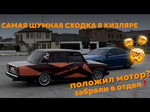 Видео: САМАЯ ШУМНАЯ СХОДКА В КИЗЛЯРЕ! ПОЛОЖИЛ МОТОР | ЗАБРАЛИ В ОТДЕЛ