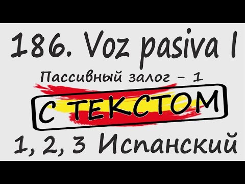 Видео: 186. Voz pasiva I - Пассивный залог - 1