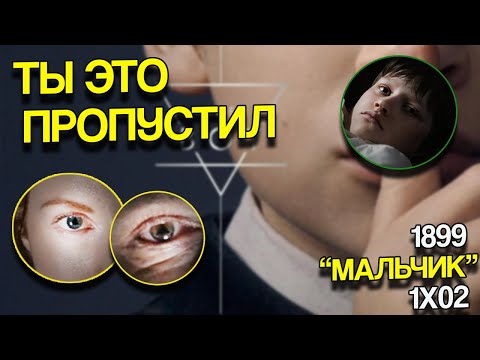 Видео: Все что ты пропустил во второй серии 1899 "Мальчик - Внимательный просмотр - Нетфликс