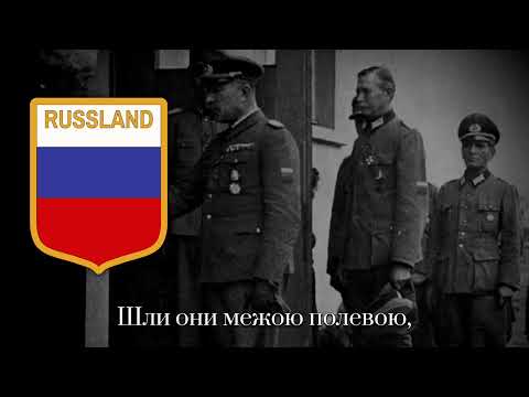 Видео: Выходили к Лесу Добровольцы — Песня РОА, и Других Коллаборационистов и Предателей.