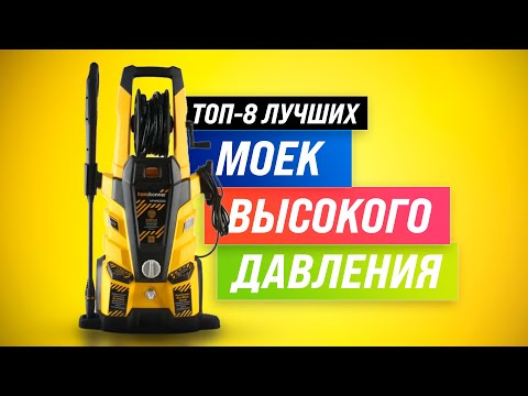 Видео: ТОП–8 🏆 Лучшие мойки высокого давления ✅ Рейтинг 2022 ✅ Как выбрать мойку для авто, дома и гаража?