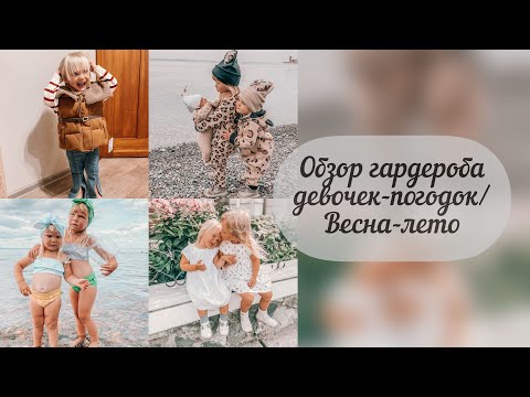 Видео: Обзор/расхламление гардероба девочек-погодок/Весна-Лето/4 года и 3 года