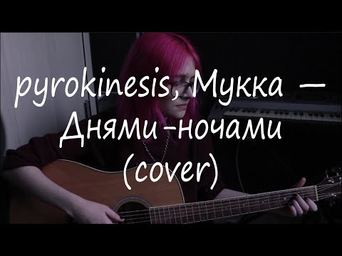 Видео: pyrokinesis, МУККА — Днями-ночами (cover)