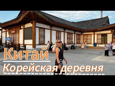Видео: КИТАЙ 🇨🇳 ЯНЬЦЗИ! Утренний рынок! Гостиница Hana (Си-ан). Корейская деревня! Застряли в Хуньчуне!