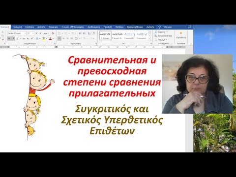 Видео: Греческий язык 🇬🇷 | СТЕПЕНИ СРАВНЕНИЯ ПРИЛАГАТЕЛЬНЫХ