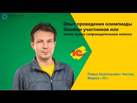 Видео: Опыт проведения олимпиады. Ошибки участников ИЛИ Зачем нужна сопроводительная записка