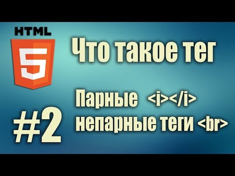 Видео: HTML что такое тег. Парные, непарные теги. Тег i. Тег br. HTML5 для начинающих. Урок#2
