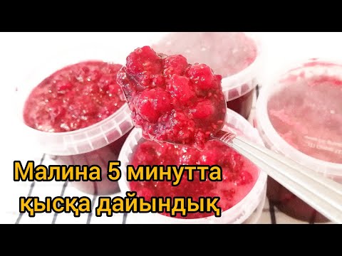 Видео: Малина. Қайнатылмаған 5 минутта қысқа малина дайындаймыз. @InkaMaksovna