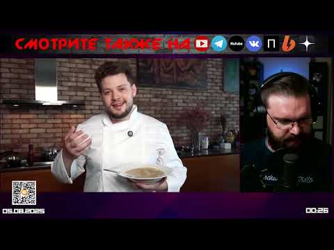 Видео: Грибной крем суп и крем-брюле от @dacooker_  | комментирует@Министерство Логики Live​