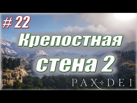 Видео: СТРОИМ СТЕНУ (часть 2) #22 / Pax Dei