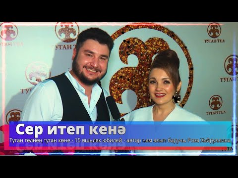 Видео: Сер итеп кенә - Туган телнең туган көне - ведущая Роза Хайруллина -Телеканал "Туган Тел" 2024г.