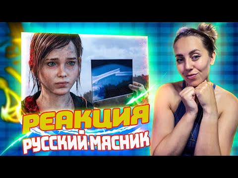 Видео: ЭТО НЕВОЗМОЖНО СЛОМАТЬ ! Лучшая игра Sony |РЕАКЦИЯ на  - Русский Мясник