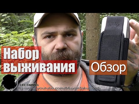 Видео: Обзор набора выживания от Кизляр