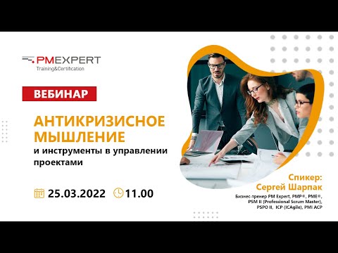 Видео: Вебинар "Антикризисное мышление и инструменты в управлении проектами"