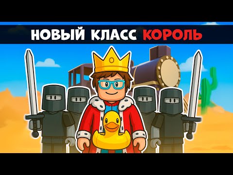 Видео: 😱Стал КОРОЛЁМ и прошёл МЁРТВЫЕ РЕЛЬСЫ в Обновлении Роблокс!