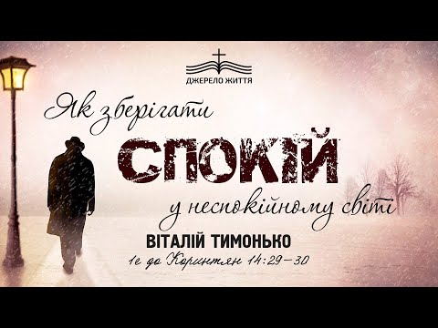 Видео: Як зберігати спокій у неспокійному світі - Віталій Тимонько | Матвія 6:24-30