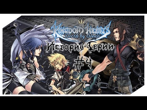 Видео: История Серии Kingdom Hearts. Часть 4