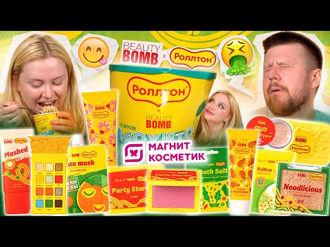 Видео: РАСПАКОВКА НОВОЙ КОЛЛЕКЦИИ BEAUTY BOMB И РОЛЛТОН ИЗ МАГНИТ КОСМЕТИК! ЭТО СЪЕДОБНО?!