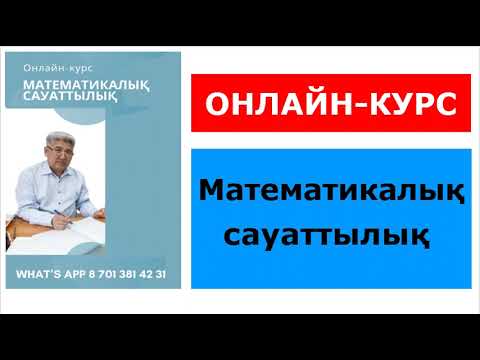 Видео: Математикалық сауаттылық. Онлайн-курс 01.06.2025-30.06.2026. Альсейтов Амангелді Гумарович