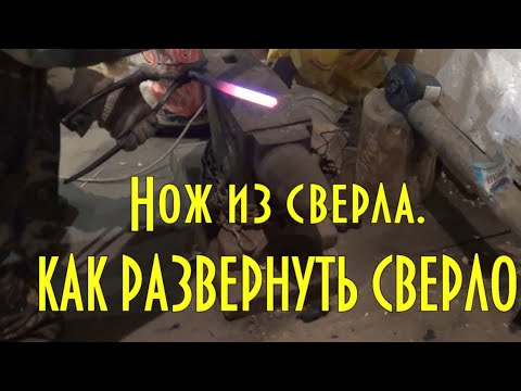 Видео: Нож из сверла СССР, Р6М5 сталь - как развернуть сверло, закалка клинков из 9хс и у12. Часть 1