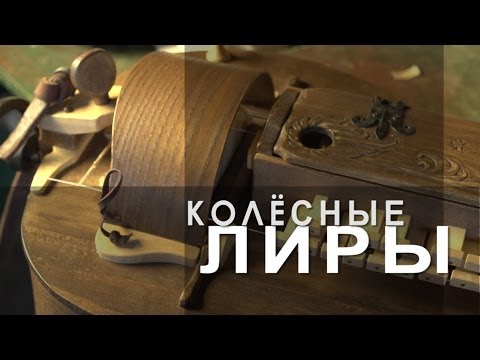 Видео: Ремесло 90: Колесные лиры