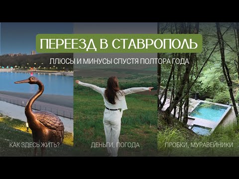 Видео: ПЕРЕЕЗД В СТАВРОПОЛЬ | Минусы спустя полтора года | Стоит ли переезжать и как тут жить?