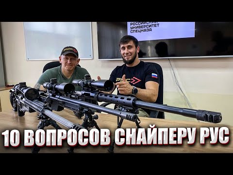 Видео: 10 ВОПРОСОВ СНАЙПЕРУ РУС