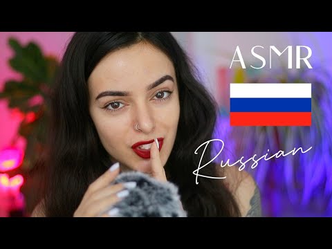 Видео: ASMR Russian Trigger Words 🇷🇺 Soft & Satisfying ⭐️ АСМР Русский (Whispered)