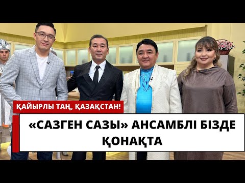 Видео: Аты аңызға айналған "Сазген сазы" ансамблі шетелді таңқалдырып жатыр