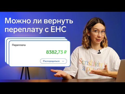 Видео: Как вернуть переплату по ЕНС: возврат и зачет переплаты по налогам