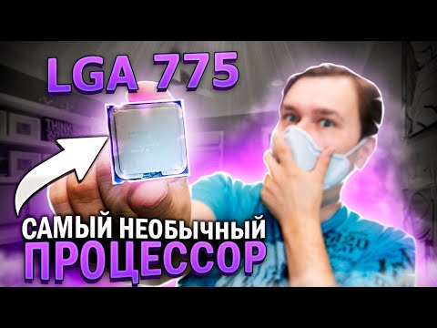 Видео: Самый необычный процессор lga 775 для разгона