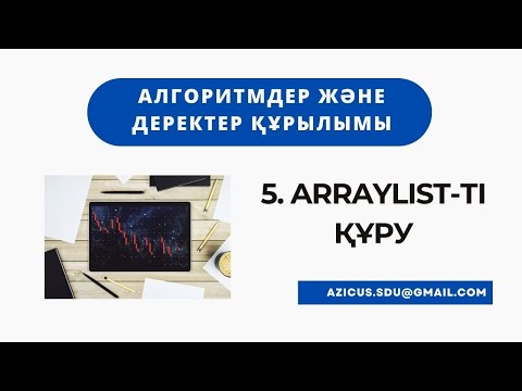 Видео: Алгоритмдер қазақша | #5 - ArrayList-ті құру