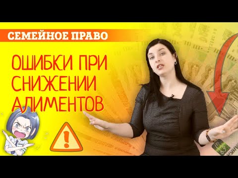 Видео: Снижение алиментов. Основные ошибки плательщиков при уменьшении алиментов в суде