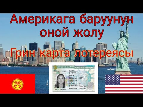 Видео: Америкага кантип барса болот? Грин карта лотереясы.